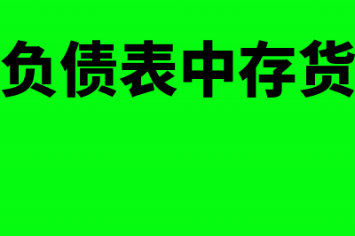 期末资产负债表怎么算(期末资产负债表中存货项目包括的内容有)