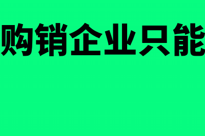 国有粮食购销企业可以享受哪些优惠政策?(国有粮食购销企业只能在农发行开户吗?)