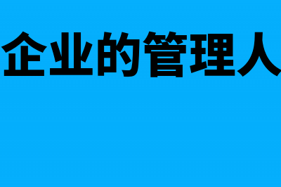 建设施工企业的混合销售交哪些税?(建设施工企业的管理人员和作业人员)