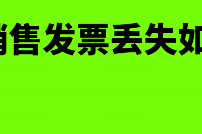 机动车销售发票丢失如何处理？