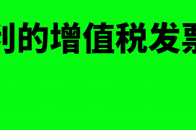 实物返利的增值税专用发票可否抵扣进项税额？(实物返利的增值税发票怎么开)