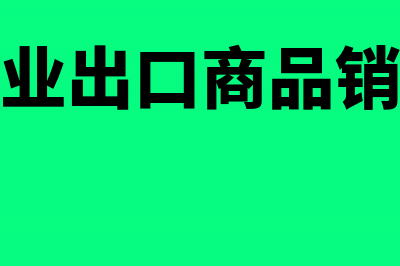 企业出口商品外销的会计处理怎么做(外贸企业出口商品销售包括)