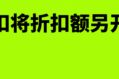 开具商业折扣发票注意哪些(商业折扣将折扣额另开发票的)