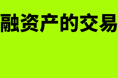 交易性金融资产与可供出售金融资产区别(交易性金融资产的交易费用计入哪里)