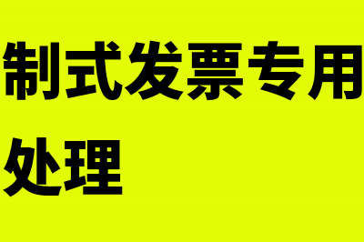 加盖不同制式发票专用章的专用发票如何处理