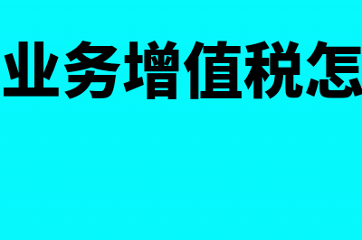 寄售业务增值税开发票的确定(寄售业务增值税怎么算)