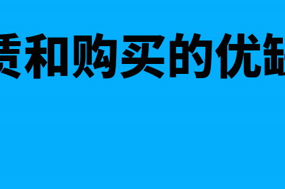 房产的租用和购买对所得税的影响(租赁和购买的优缺点)