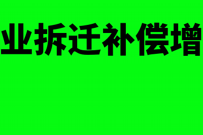 房地产企业拆迁安置的会计处理怎么做(房地产企业拆迁补偿增值税扣除)