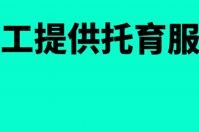 单位为职工提供住房的收入是否交税(单位为职工提供托育服务面临的困难)