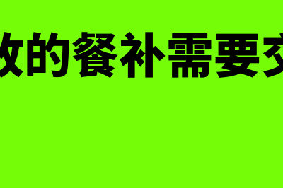 单位发放的餐补是否可以免缴个人所得税(单位发放的餐补需要交个税吗)