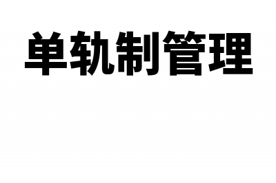 担任董事而取得董事费如何计算个税(担任董事的条件)