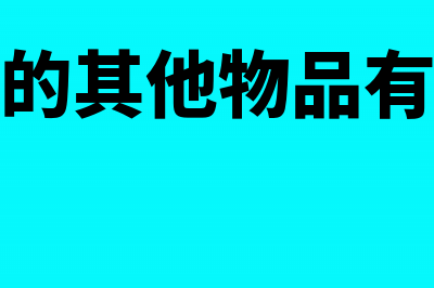 促销品怎么进行财务税务处理(促销品是啥意思)