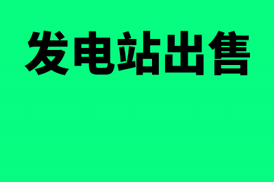 出售自备发电厂供电指标如何缴税(发电站出售)