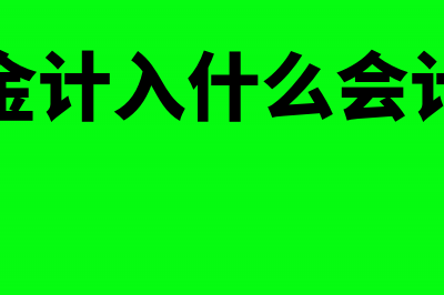 出境退税的贸易计算方法是什么(出口退税贸易方式)