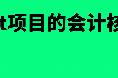 BOT项目会计核算怎么做(bot项目的会计核算)