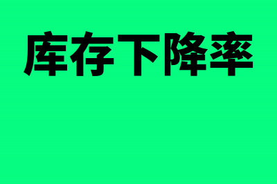 16%降到13%库存成本怎么核算(库存下降率)