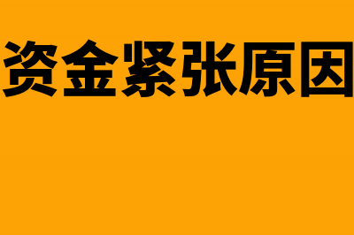 因资金紧张，是否可申请延期缴纳税款(资金紧张原因)