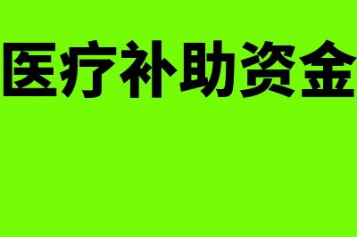 医疗补助金支出的核算(医疗补助资金)