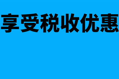 高新企业享受税率优惠是否需要审批(高新企业享受税收优惠政策备案怎么申请)