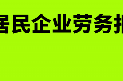 非居民企业的劳务收入如何确定(非居民企业劳务报酬)