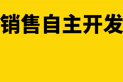 动漫企业销售软件如何享受税收优惠(动漫企业销售自主开发的动漫软件)