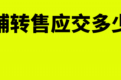 店面转手后税务登记证需变更吗(店铺转售应交多少税)