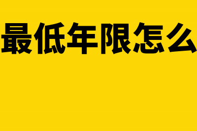 低折旧年限为多少年(折旧最低年限怎么理解)