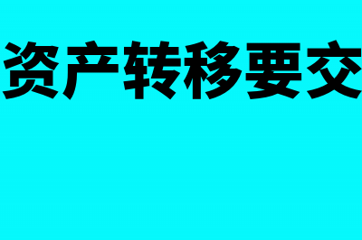 转移固定资产应如何纳税(固定资产转移要交税吗)