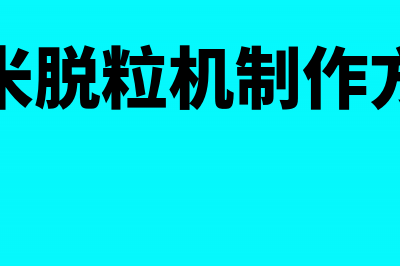 间接性停工造成的闲置固定资产计提折旧的财税处理(在停工期间发生的一切费用)