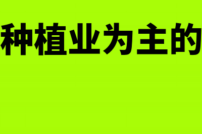 既从事种植业又从事养殖业要怎么纳税(以种植业为主的是)