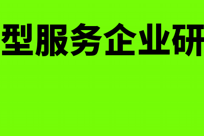 技术先进型服务企业怎样才能享受税收优惠(技术先进型服务企业研发费用加计扣除)