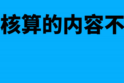 基金会计核算的主要内容(基金会计核算的内容不包括以下业务)