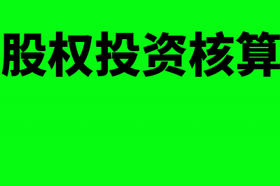 长期股权投资核算方法转换(长期股权投资核算范围)