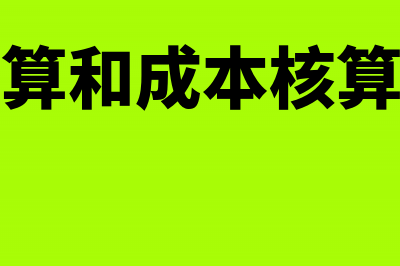 存货核算成本暂估修改方法(存货核算和成本核算的区别)