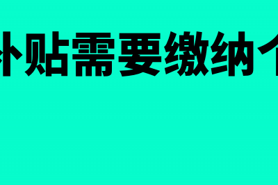 出差补贴是否交纳个人所得税(出差补贴需要缴纳个税吗)