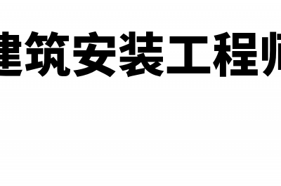 出包建筑安装工程会计如何核算(出包建筑安装工程师招聘)