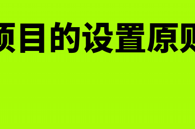 成本项目的设置和成本核算的一般程序(成本项目的设置原则包括)