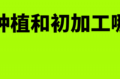 茶叶种植和初加工一体的企业如何缴所得税(茶叶种植和初加工哪个好)