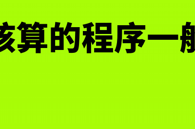 成本核算的程序步骤和方法包括哪些(成本核算的程序一般包括)