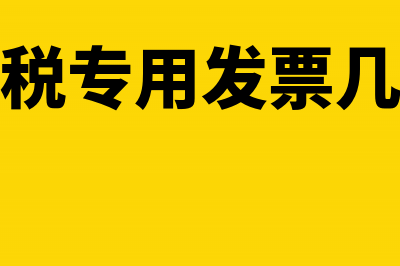 增值税专用发票作废重开怎么处理？(增值税专用发票几个点)