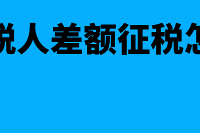 营改增不得抵扣进项税额的计算方法(营改增后哪些费用可以抵扣)