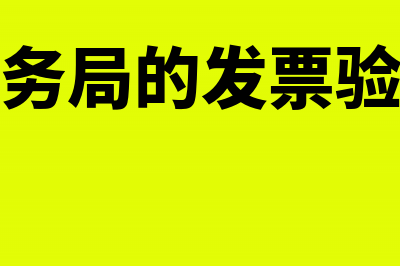 电子税务局的发票查验功能怎么用?(电子税务局的发票验旧在哪)