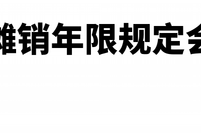 装修费摊销年限能否自行改变(装修费摊销年限规定会计分录)