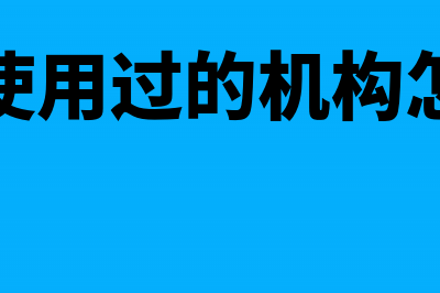 转让使用过的机器设备如何开具发票(转让使用过的机构怎么办)