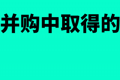 重组并购中取得的资产能否用评估报告入账(重组并购中取得的收益)