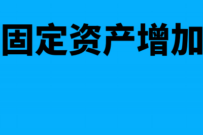 企业固定资产增加的账务处理(企业固定资产增加原因)