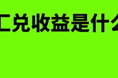 企业汇兑收益是否应缴所得税(企业汇兑收益是什么科目)