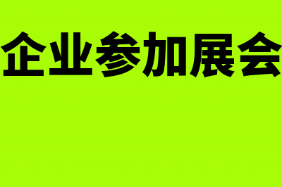 企业发生的展会费、网络(百度)推广竞价排名费用如何作会计处理(企业参加展会)