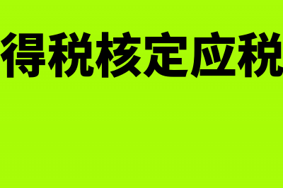 核定应税所得率的企业如何填写纳税申报表(企业所得税核定应税所得率)