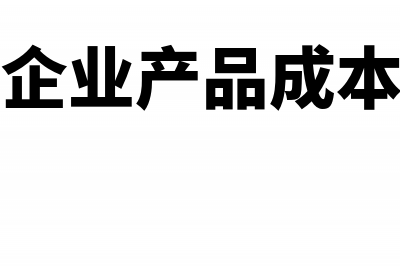 钢铁企业产品成本核算内容是什么?(钢铁企业产品成本核算)